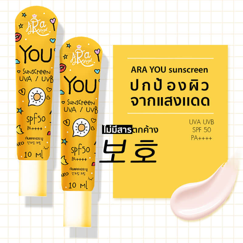   A-Ra You SPF 50 PA++++ 10 ml. กันแดดพร้อมบำรุง ให้ผิวขาวกระจ่างใส หลอดเดียวเอาอยู่ มั่นใจสวยได้ไม่ต้องกลัวแดด