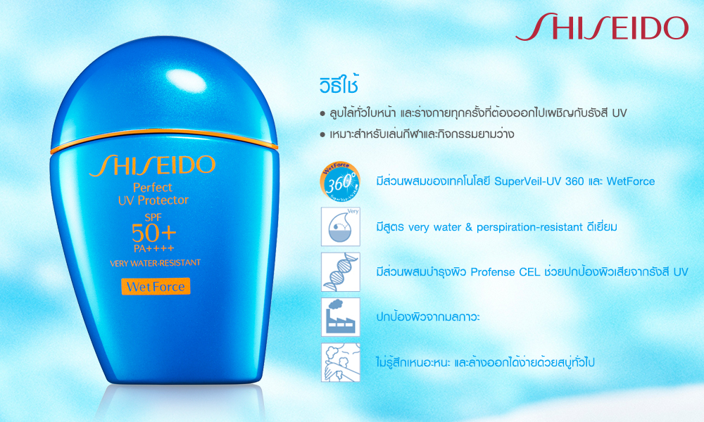 Shiseido Perfect uv Protector SPF 50+ PA+++ very Water-Resistant 50 ml  เนื้อบางเบาซึมซาบเร็ว สูตร Very- Water Resistant ปกป้องผิวจากแสงแดดยาวนานคงทง ยิ่งโดนน้ำ โดนเหงื่อยิ่งป้องกัน แต่ล้างออกง่ายด้วยสบู่ 