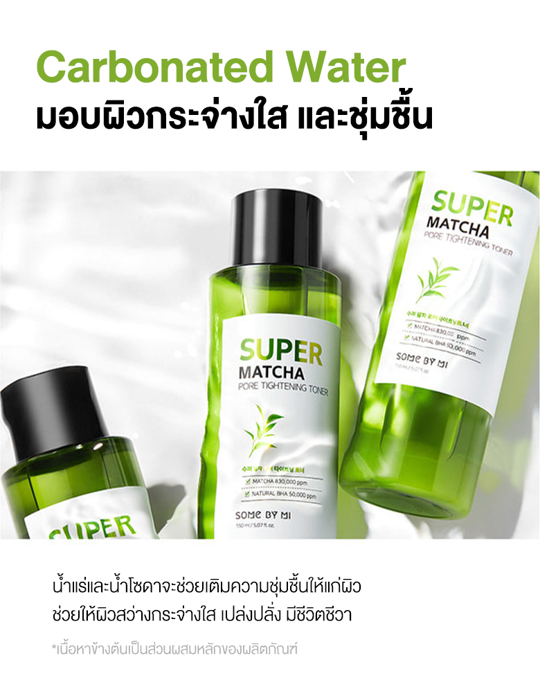 Some by Mi Super Matcha Pore Tightening Toner 150 ml  โทนเนอร์ที่มีส่วนผสมของน้ำชาเขียวเข็มข้น ช่วยเติมพลังให้กับรูขุมขน เพิ่มความกระชับให้ผิวแข็งแรง พร้อมชำระล้างของเสียบนผิว ควบคุมความมันทันทีที่ใช้และปรับผิวให้กระจ่างใส  "ยิ่งเขย่าก่อนใช้ ยิ่งมีประสิทธิภาพ"