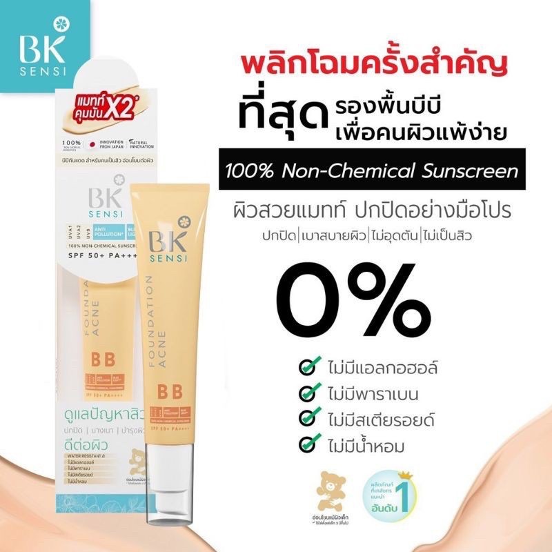 BK Mask Sensi Foundation Acne BB SPF50+ PA++++  ปกปิดผิว แมทท์ คุมมันx2 ไม่อุดตัน ไม่เป็นสิว ผิวเรียบเนียน กลบได้ทุกรอย